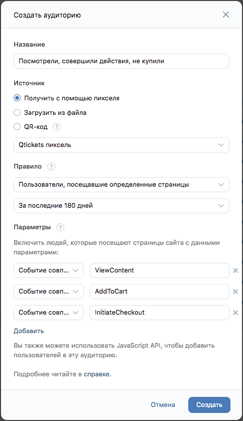 Пример настройки ВКонтакте Пикселя для продажи билетов