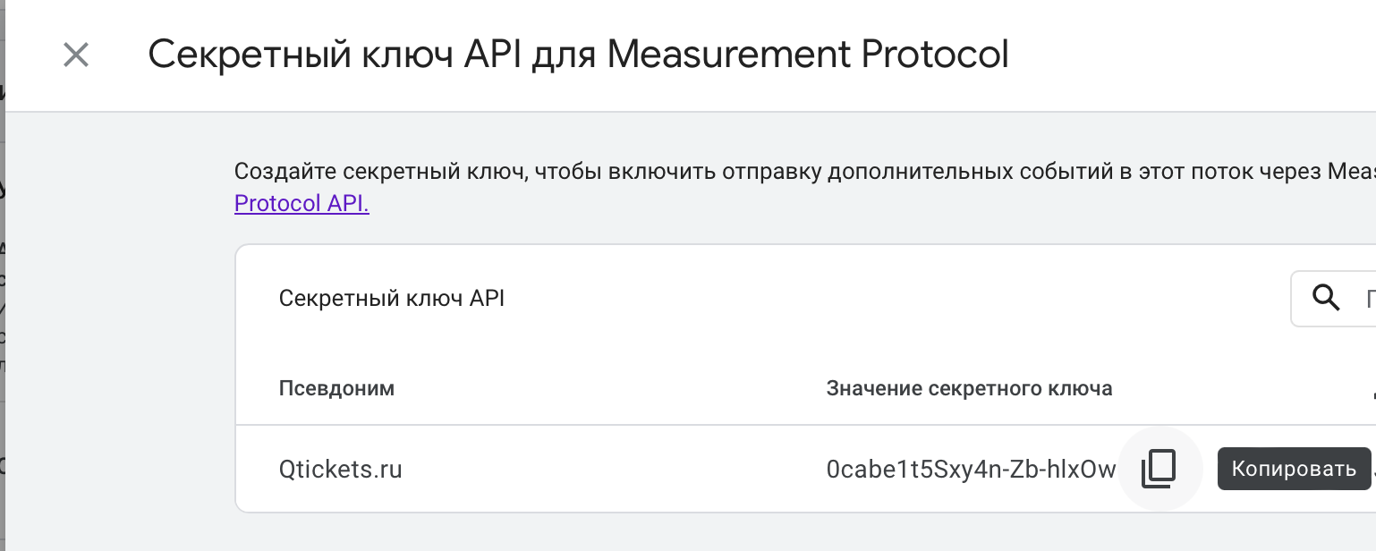 Секретный ключ API для Measurement Protocol