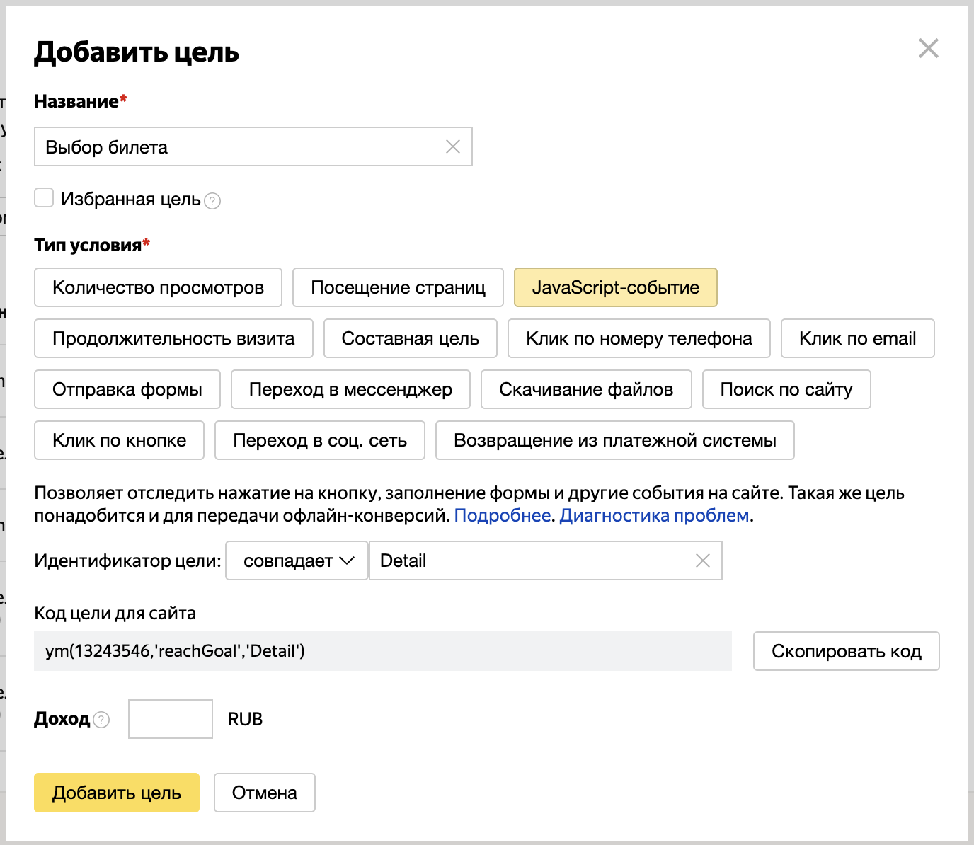 Настройка цели в Яндекс Метрике для продажи билетов